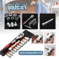 ราคา ชุดประแจ ลูกบล็อก10ชิ้น ชุดเครื่องมือ ชุดบล็อกเครื่องมือช่าง ประแจ ชุดบล็อก ชุดเครื่องมือช่าง (26478114355)