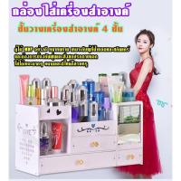 ราคา AT.OUTLET กล่องใส่เครื่องสำอางค์ ชั้นวางเครื่องสำอางค์ 4 ชั้น มีลิ้นชัก รหัส 201x16 (8230012404)