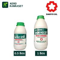 ราคา น้ำมันออโต้ลูป ไดเกียว 2T ขนาด 0.5 / 1 ลิตร DAIKYO (19281219336)