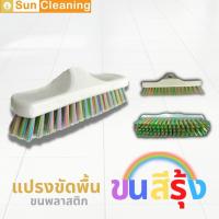 ราคา Sun Brand แปรงขัดพื้นขนพลาสติก ขนสีรุ้ง ด้ามเหล็กยืดหดปรับระดับได้ มีด้าม 3ขนาดให้เลือกซื้อ ไม้ขัดพื้น ไม้ถูพื้น (18071411109)