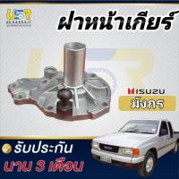 ราคา ฝาปิดหน้าเกียร์ ฝาปิดเกียร์ ตีต้า อีซุซุ มังกร TFR ดราก้อนอาย 2.5 โรดิโอ2.5 (41113616875)