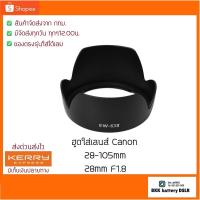 ราคา ฮูดเลนส์ใส่ Canon EF 28-105mm และ EF 28mm F1.8 (EW-63ii) 58mm (2213765775)