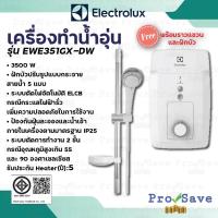 ราคา ELECTROLUX เครื่องทำน้ำอุ่น (3500 วัตต์) รุ่น EWE351GX-DW พร้อมฝักบัวปรับได้ 5 ระดับ และราวปรับระดับได้ อิเล็กทรอลักซ์ (21869975346)