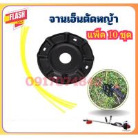 ราคา [แพ็ค 10 ชุด ] จานเอ็นตัดหญ้า แถมเอ็น4เส้น ชุดจานเอ็นพร้อมสายเอ็น จานตัดหญ้า จานดำ เอ็นตัดหญ้า (41173897854)