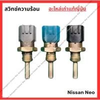 ราคา สวิทช์ความร้อน Nissan NEO QG16 - QG18 ปี 05-08 (28704762815)