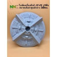 ราคา ใบพัดเครื่องซักผ้า EVE รู11ฟัน ขนาดเส้นผ่าศูนย์กลาง 38ซม. (8873854200)