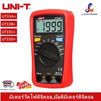 ราคา แท้ ส่งจากไทย Uni-T UT33A+,UT33B+,UT33C+,UT33D+ มิเตอร์วัดไฟดิจิตอล,มัลติมิเตอร์ดิจิตอล (ของมีพร้อมส่งทุกรุ่น) (4293284587)