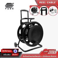 ราคา TANK โรลม้วนสายไฟ และสายสัญญาณเสียง รุ่นใหญ่ มีมือจับล้อลาก ทนทาน แข็งแรง เก็บง่าย ABS REEL Cable (24555332901)