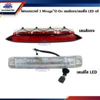 ราคา (แท้%) ไฟเบรคดวงที่ 3 ไฟเบรคฝาท้าย Mitsubishi Mirage”2012-On เลนส์สีแดง / เลนส์ใส LED (6225700594)