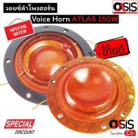 ราคา (1ชิ้น/เกรด A) วอยซ์ฮอร์น Voice Horn ATLAS 150W ( บุม ) วอยซ์ลำโพงฮอร์น ว้อยลำโพงฮอร์น (11678711407)