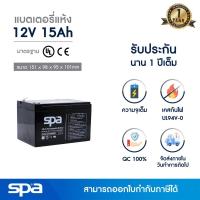 ราคา Spa แบตเตอรี่แห้ง สำรองไฟ 12V 15Ah (แบต UPS/ไฟฉุกเฉิน/ระบบเตือนภัย) (3161096730)
