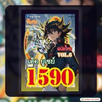 ราคา (สินค้าใหม่พร้อมส่ง) การ์ดยูกิแปลไทย เบอร์ 1590 เด็ค ยูเซย์ vol.6 (27424859272)