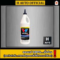 ราคา โฉมใหม่น้ำมันเกียร์และเฟืองท้ายลิมิเต็ดสลิป 80W-90 Valvoline (วาโวลีน) GEAR OIL (เกียร์ออยล์) ขนาด 0.946 ลิตร (1453911991)