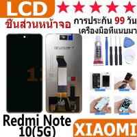 ราคา หน้าจอ สามารถใช้ได้กับ xiaomi Redmi Note 10 5G หน้าจอใช้ สำหรับ xiaomi Redmi Note 10 5G จอชุด จอพร้อมทัชสกรีน (25575729776)