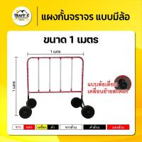 ราคา แผงกั้นจราจรเหล็ก แบบมีล้อ สีมาตรฐาน แดง-ขาว/ดำ-เหลือง ขนาด 1 เมตร แข็งแรงทนทาน (25140483822)