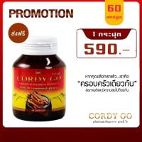 ราคา ✅แท้ ถั่งเช่า คอร์ดี้โก (Cordy go) ถั่งเช่าสีทอง ผสม เห็ดหลินจือแดง ขนาด60/30แคปซูล (11798882113)