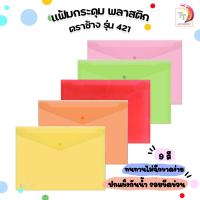 ราคา ELEPHANT (ตราช้าง) แฟ้มกระดุมพลาสติก แฟ้มซอง รุ่น 421 / 425 ขนาด A4 / F4 ( 1 แฟ้ม ) (10844835418)