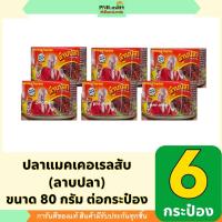ราคา PNR.mart(6x80g) ปุ้มปุ้ย หม่ำแซ่บ ปลาแมคเคอเรลสับ(ลาบปลา) pumpui mumzab / ปลากระป๋อง ฝาดึง อาหาร กินกับข้าว ปุ้มปุ้ยลาบ (26934154224)