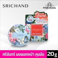 ราคา ศรีจันทร์ ออริจินัล พาวเดอร์ มาส์ก พอกหน้า คุมมัน Srichand Original Powder Mask 20g (45054730302)