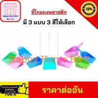 ราคา โกย ที่โกย ที่โกยมือจับ ด้ามจับ ด้ามยาว ที่โกยผง ขนาดเล็ก ขนาดใหญ่ พลาสติกเกรดเอ (24571412573)