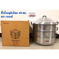 ราคา ซึ้งนึ่ง ซึ้งอลูมิเนียม หม้อนึ่งอาหาร ซึ้งนึ่งอลูมิเนียม (หนา) ขนาด 44 ซม. (ตราจระเข้) (6613002711)