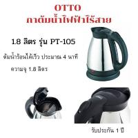 ราคา OTTO กาต้มน้ำไฟฟ้าไร้สาย 1.8 ลิตร รุ่น PT-105 (4137028442)