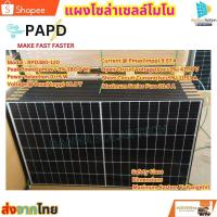 ราคา แผงโซล่าเซลล์ 380W แผงโซล่าเซลล์โมโนH/S เลือกได้ตามชุด แผงโมโน โซล่าเซลล์ แผงพลังงานแสงอาทิตย์ (25361138727)