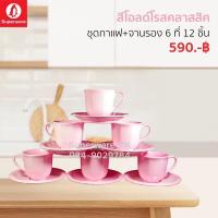ราคา ชุดกาแฟเมลามีน 6 ที่ 12 ชิ้น สีพื้น ราคาสุดคุ้ม ซุปเปอร์แวร์เมลามีนแท้ ตรานกแพนกวิน (19949998130)
