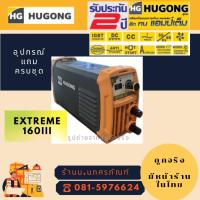 ราคา HUGONG ตู้เชื่อมอินเวอร์เตอร์ 160 แอมป์(extreme 160 III)รับประกัน 2ปี (27789731870)