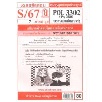 ราคา ข้อสอบPOL3302 (PA 280) การวางแผนในภาครัฐ S/67 ชมรมลูกพ่อขุนประยุกต์ (24036314097)