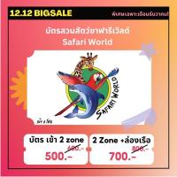 ราคา [Physical Ticket] บัตรซาฟารีเวิลด์ Safari World (362243193)