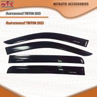 ราคา กันสาดรถยนต์ TRITON 2023 (54454819092)