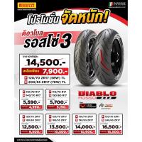 ราคา Pirelli Diablo Rosso 3 120/70ZR17ปี25 200/55 ZR17ปี23 1คู๋ (26963474413)