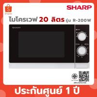 ราคา SHARP ไมโครเวฟ 20 ลิตร รุ่น R-200W (44310523052)