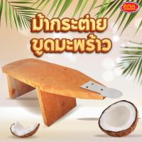 ราคา ม้ากระต่ายขูดมะพร้าว ที่ขูดมะพร้าว กระต่ายขูดมะพร้าว กระต่ายขูด คุณภาพดี เกรดAAA (23667118164)