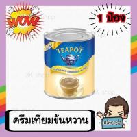 ราคา ครีมเทียมข้นหวานชนิดพร่องไขมัน ทีพอท <Teapot> 380 กรัม ของแท้ 100% (5536075966)