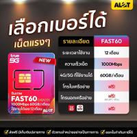 ราคา [ ซิมเน็ต FAST60 เลือกเบอร์ Set1 ] ซิมรายปี ทรู เน็ตเเรง MaxSpeed โทรฟรีทุกค่าย ใช้งานได้ 1ปี ซิมเทพ 5G Simเทพ Alot (25081658732)