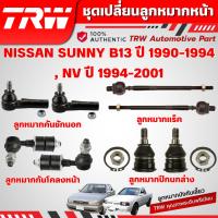 ราคา TRW ชุดเปลี่ยนลูกหมากหน้า NISSAN SUNNY B13 ปี 1990-1994,NV ปี 1994-2001 ช่วงล่างหน้าTRW ลูกหมากTRW (27536482810)