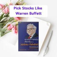 ราคา หนังสือมือหนึ่ง แกะรอยการลงทุน เลือกหุ้นอย่างวอร์เรน บัฟเฟตต์ | Pick Stocks Like Warren Buffett (หนังสือหายาก) (29555787293)