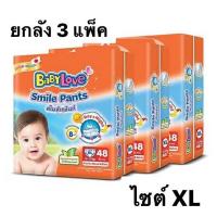 ราคา ยกลัง 3แพ็ค 144ชิ้น ไซต์XL BABYLOVE SMILE PANTS กางเกงผ้าอ้อมเด็ก เบบี้เลิฟ สไมล์แพ้นส์ ห่อส้ม แพมเพิสเด็ก พร้อมส่ง (21100762686)