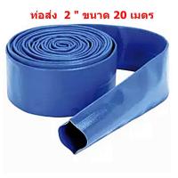 ราคา ท่อส่งน้ำ สายส่งน้ำ สายยางแบน สายยางผ้า 2 นิ้ว (20เมตร) (4375357475)