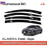 ราคา Nissan Almera 2020 - yearปัจจุัน คิ้วกันสาดประตู สีดำ 4 ประตู4ชิ้น คิ้วกันฝน คิ้วังแดด ประดัยนต์ ชุดแต่ง ชุดตกแต่งรถยนต (40825844399)