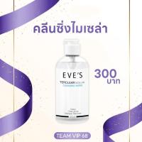 ราคา คลีนซิ่งอีฟส์ TERCLEAR MICELLAR CLEANSING WATER (25672400300)