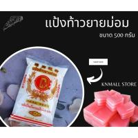 ราคา ซีเอ็มแป้งท้าวยายม่อม ขนาด 500 กรัม (2011480734)