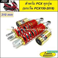 ราคา OKD โช๊คหลัง รุ่น PCX ICON ยาว 310 mm สปริงแดง ข้างทอง สำหรับ PCX ทุกรุ่น ยกเว้น PCX 2018 (PCX ICON 310 แดง/ทอง) (2094498329)