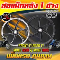 ราคา (1ข้าง)ล้อแม็กWAVEหลังดั้มล้อแม็กเวฟ110i,125rs,125inew,125บังลม,ดรีมซุปเปอร์คัพล้อแม็กขอบ17แถมลูกปืน (16496272419)