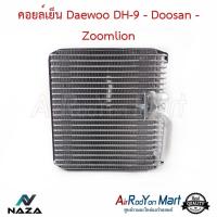 ราคา คอยล์เย็น ตู้แอร์ Daewoo DH-9 - Doosan - Zoomlion แดวู (12210944232)