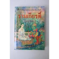 ราคา รามเกียรติ์ ฉบับร้อยแก้ว **มือสอง** (26677893405)