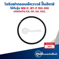 ราคา โอริงฝาครอบเช็ควาวล์ ปั๊มฮิตาชิ รุ่น WT-P, WM-P 150-300 EX,GP,GX,GX2 (แท้เบิกศูนย์) สามารถออกใบกำกับภาษีได้ (42702016356)