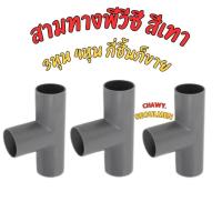 ราคา สามทางพีวีซี 3/8 1/2 ต่อตรงพีวีซี โค้งพีวีซี งอพีวีซี สามทางพีวีซี ท่อประปา (21192856816)